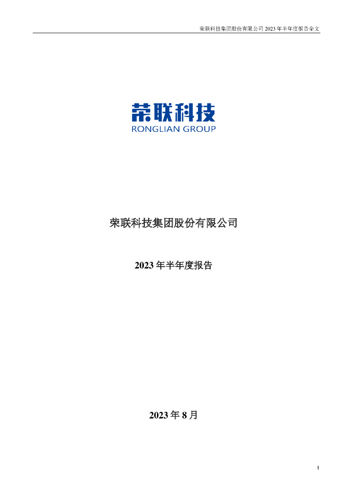 002642-荣联科技：2023年半年度报告