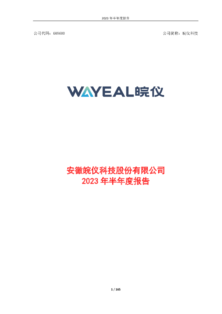 688600-皖仪科技：2023年半年度报告