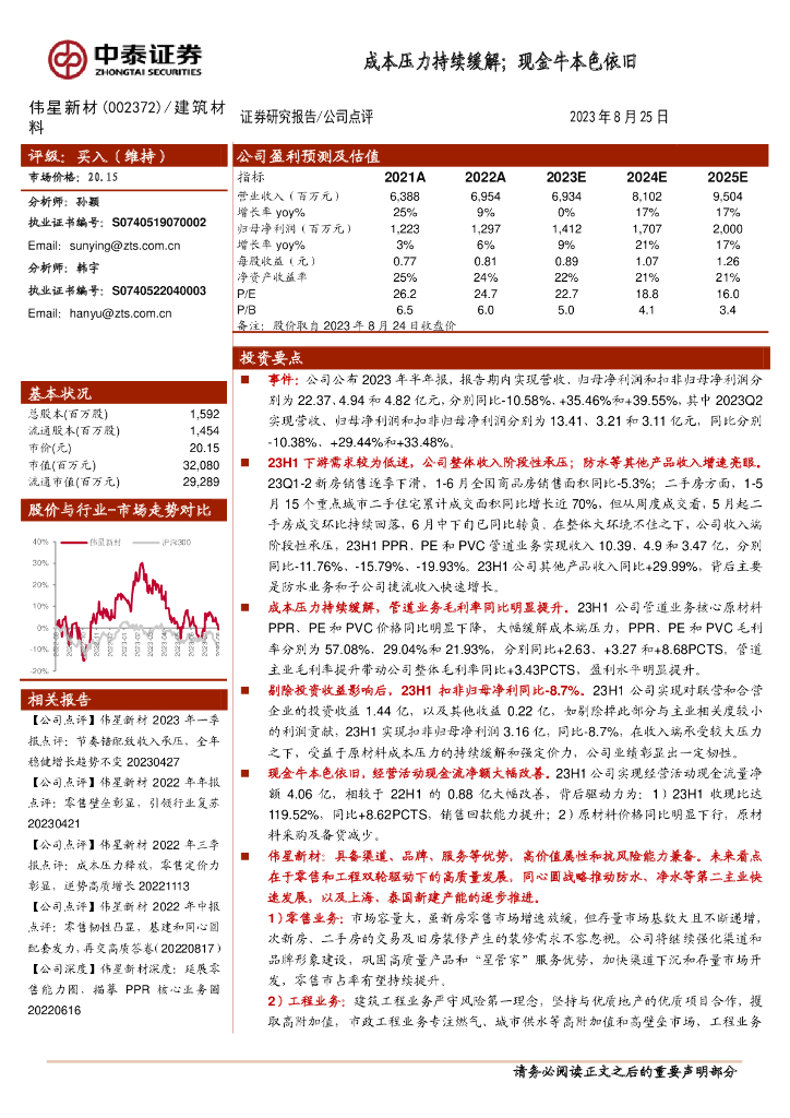中泰证券：伟星新材（002372）-成本压力持续缓解；现金牛本色依旧
