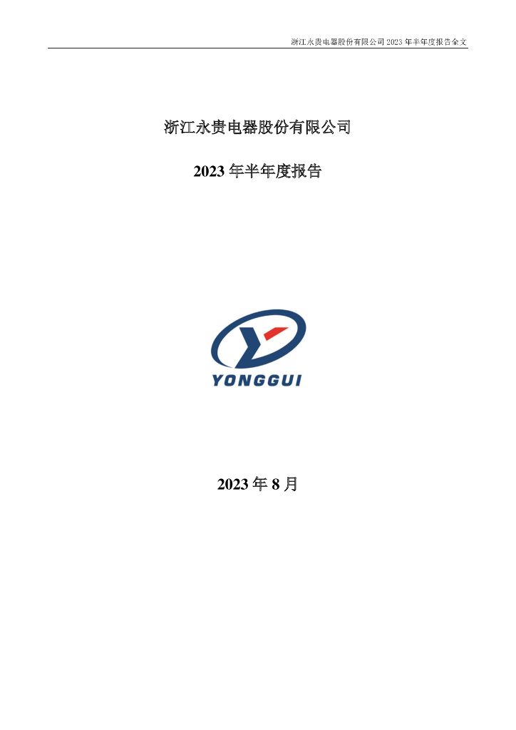 300351-永贵电器：2023年半年度报告