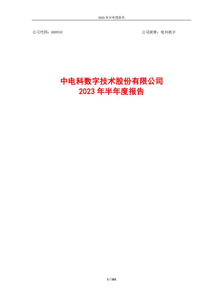 600850-电科数字：电科数字2023年半年度报告