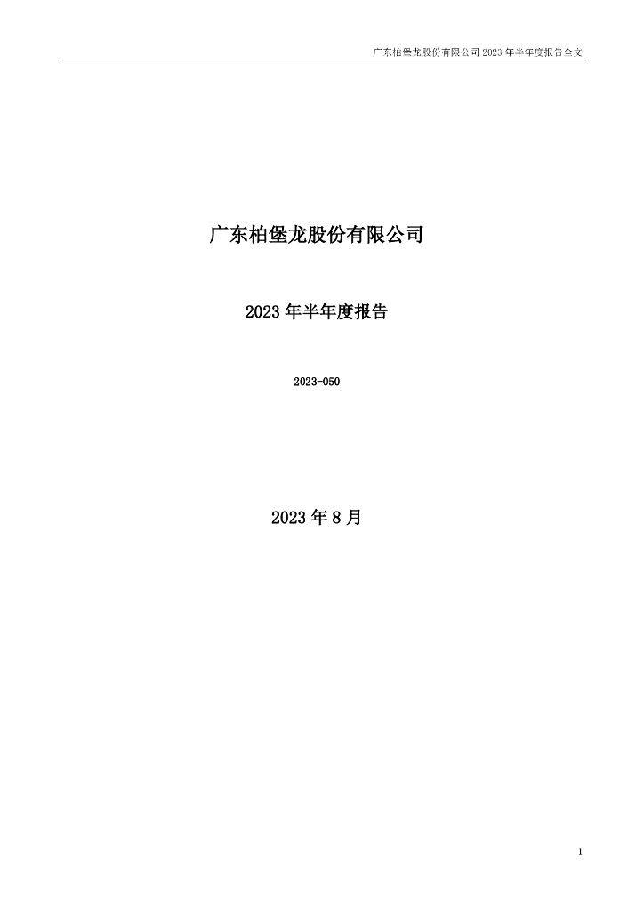 002776-*ST柏龙：2023年半年度报告