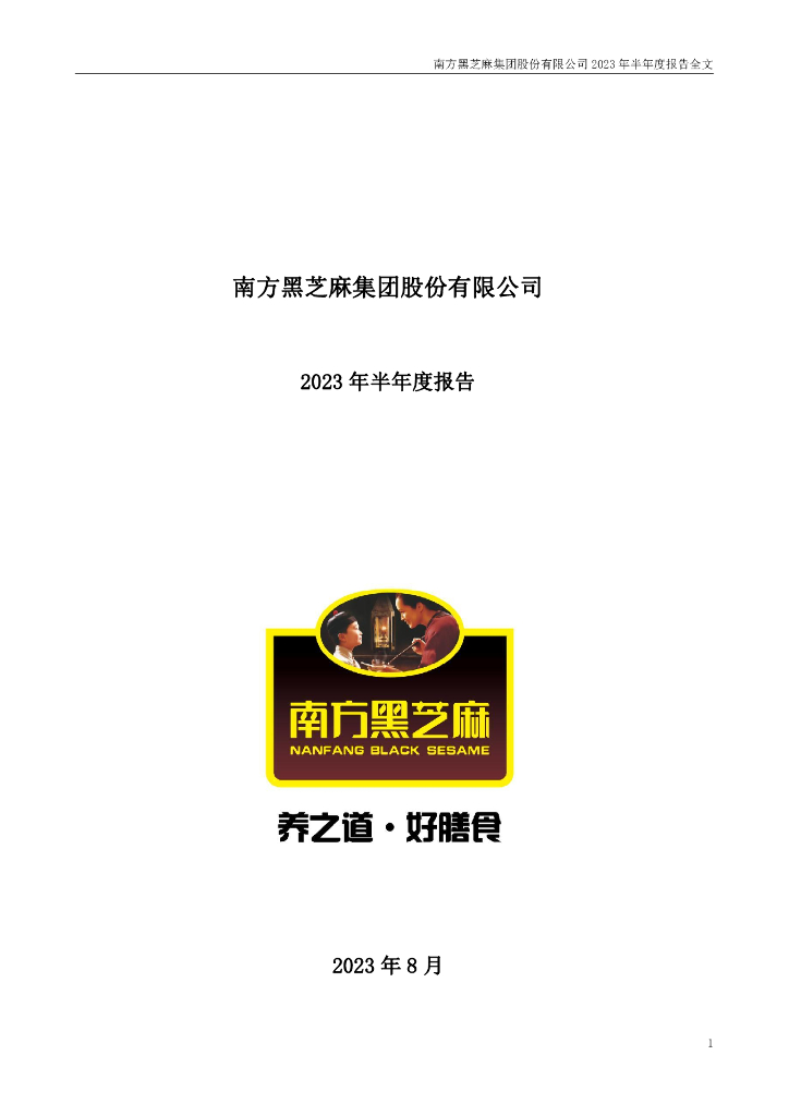 000716-黑芝麻：2023年半年度报告