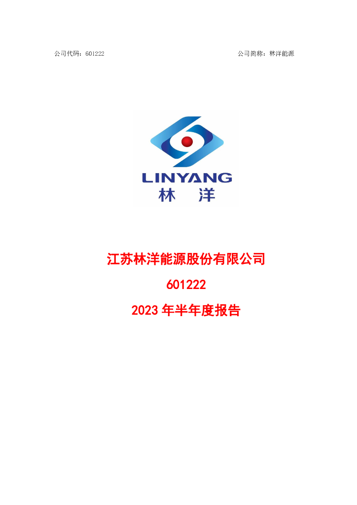 601222-林洋能源：江苏林洋能源股份有限公司2023年半年度报告