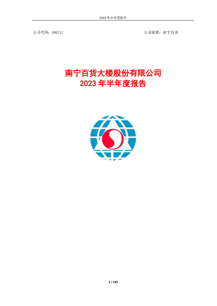 600712-南宁百货：南宁百货大楼股份有限公司2023年半年度报告