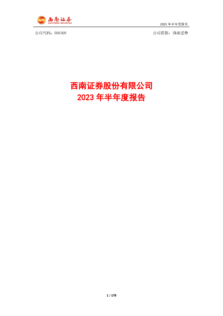 600369-西南证券：西南证券股份有限公司2023年半年度报告