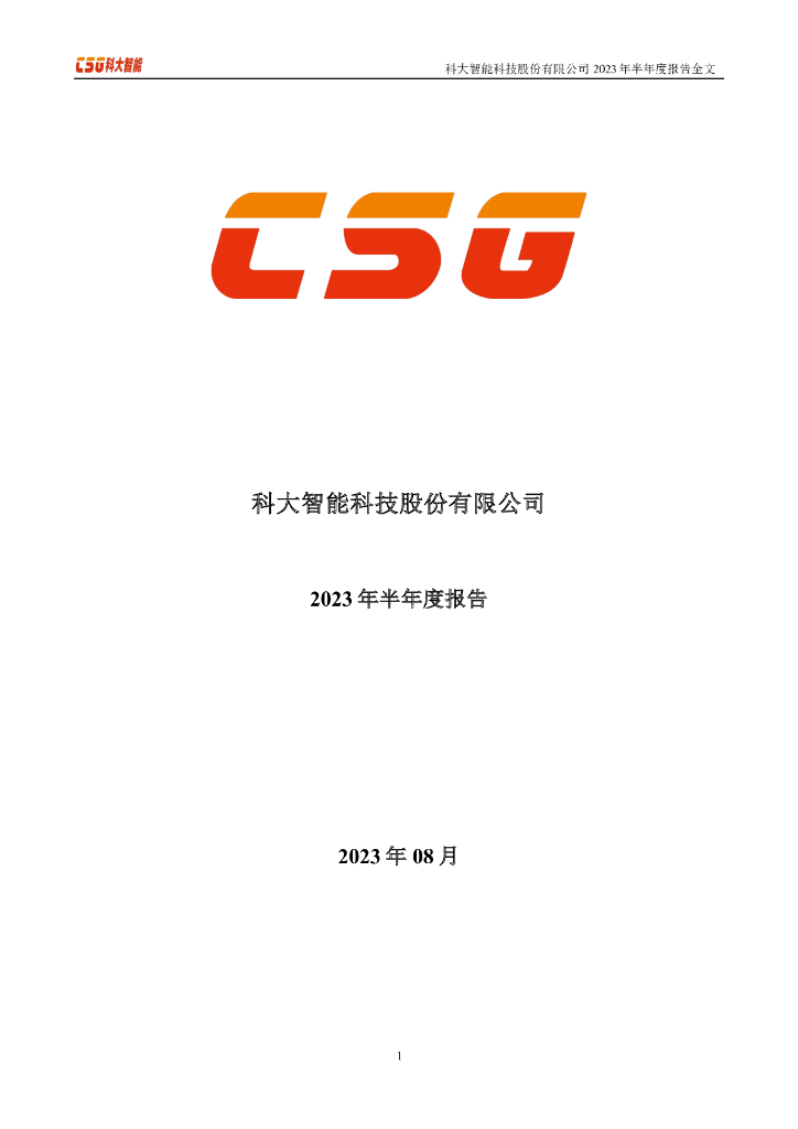 300222-科大智能：2023年半年度报告