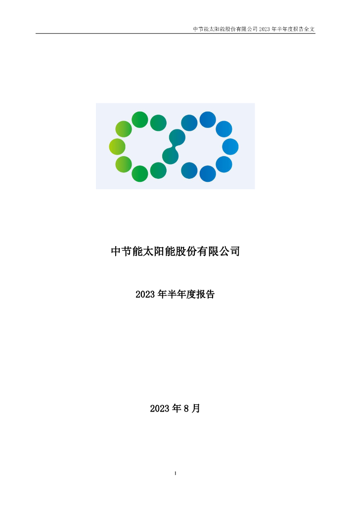 000591-太阳能：2023年半年度报告