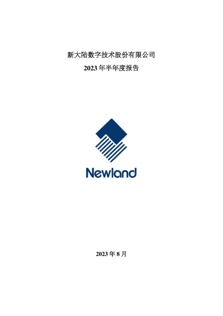 000997-新大陆：2023年半年度报告