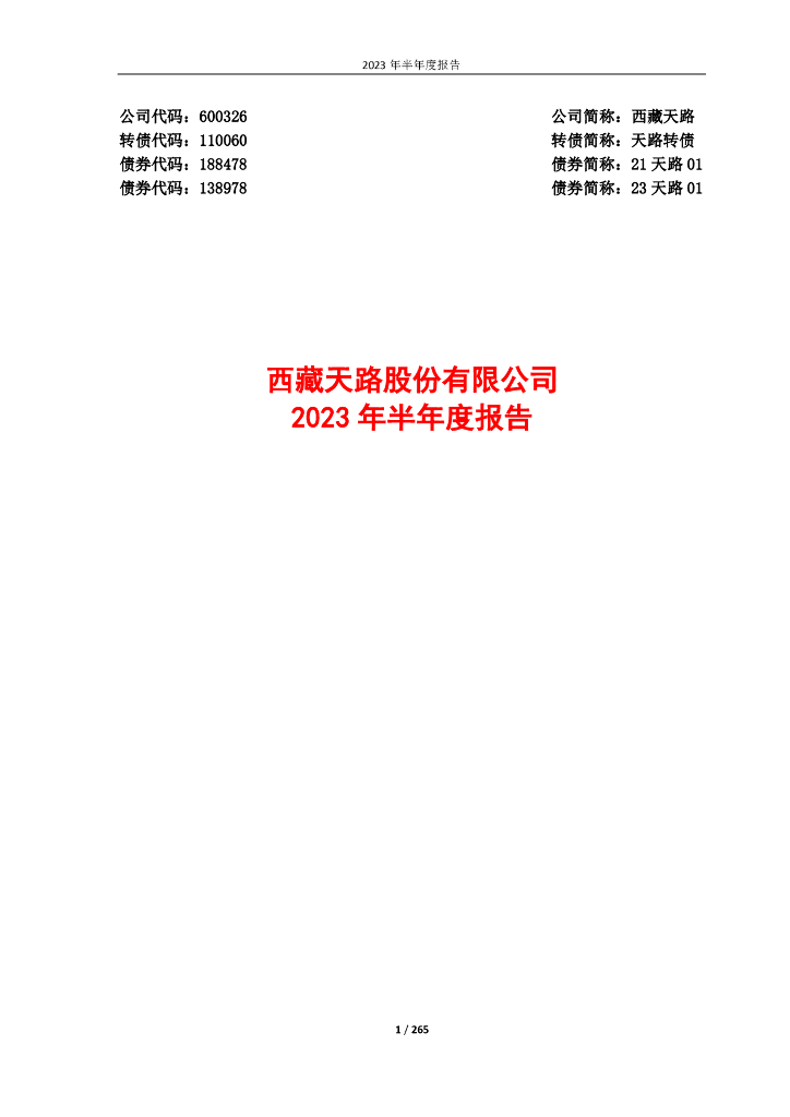 600326-西藏天路：西藏天路2023年半年度报告