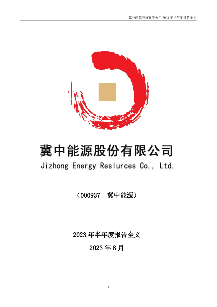 000937-冀中能源：2023年半年度报告