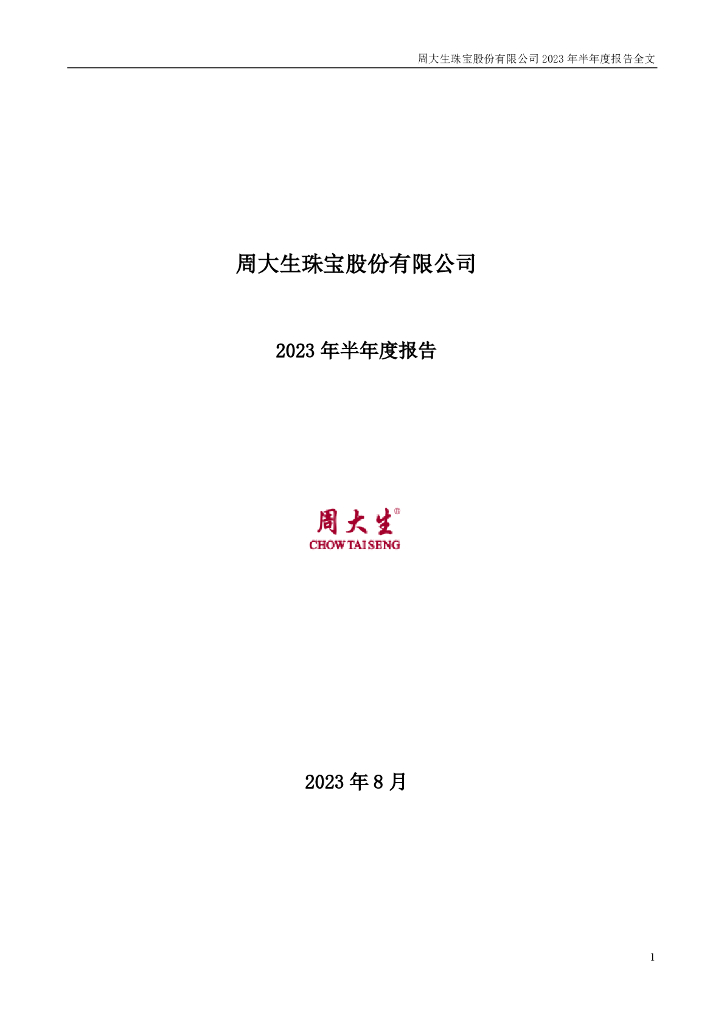 002867-周大生：2023年半年度报告