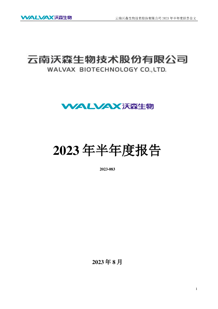 300142-沃森生物：2023年半年度报告