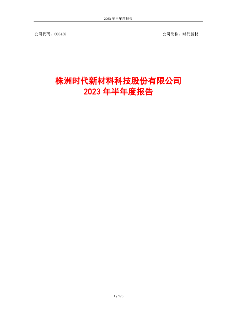600458-时代新材：2023年半年度报告