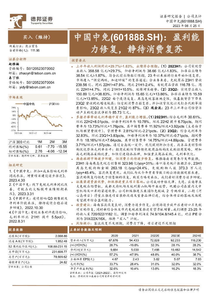 德邦证券：中国中免（601888）-盈利能力修复，静待消费复苏