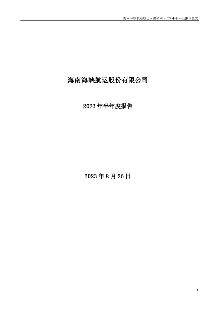002320-海峡股份：2023年半年度报告