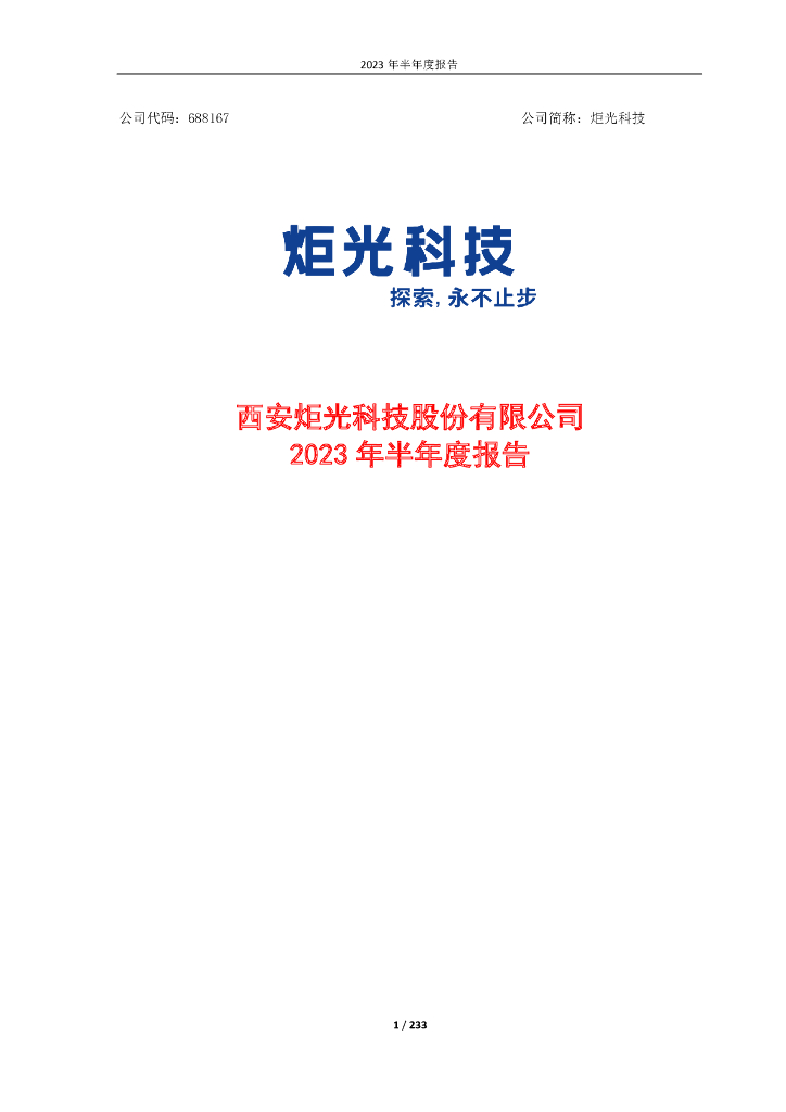 688167-炬光科技：西安炬光科技股份有限公司2023年半年度报告