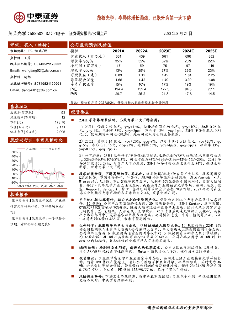 中泰证券：茂莱光学：半导体增长强劲，已跃升为第一大下游
