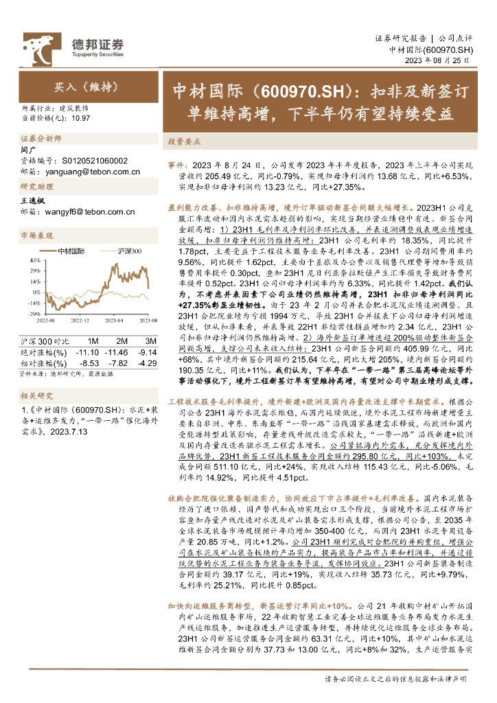 德邦证券：中材国际（600970）-扣非及新签订单维持高增，下半年仍有望持续受益
