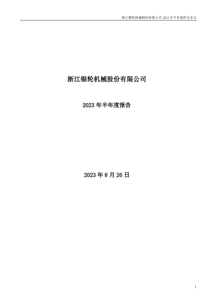 002126-银轮股份：2023年半年度报告