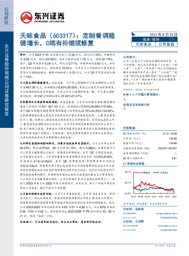 东兴证券：天味食品（603317）-定制餐调稳健增长，C端有待继续修复