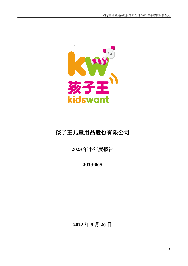 301078-孩子王：2023年半年度报告