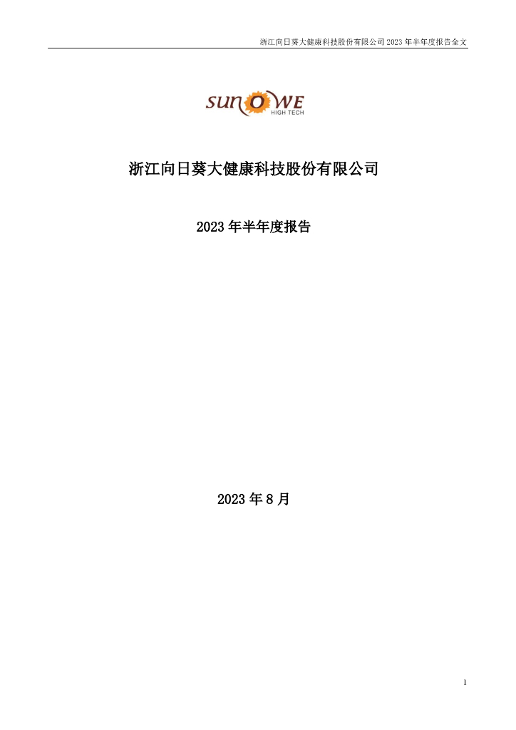 300111-向日葵：2023年半年度报告