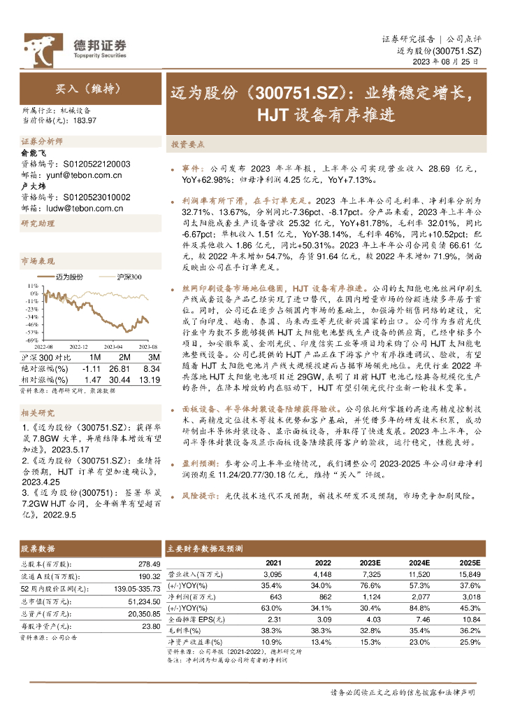 德邦证券：迈为股份（300751）-业绩稳定增长，HJT设备有序推进