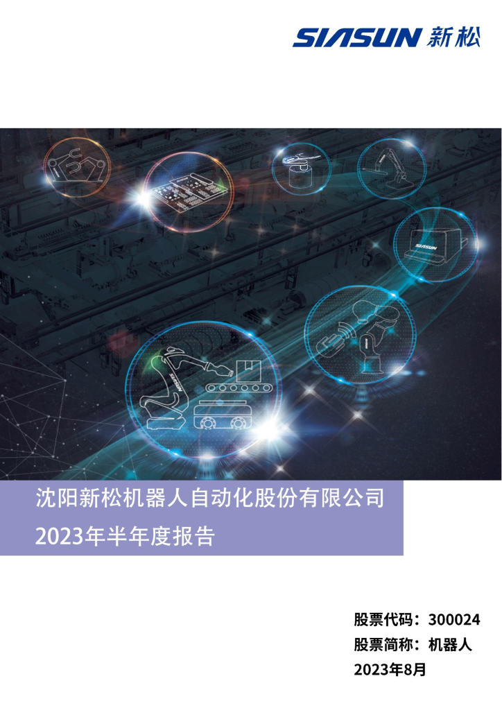 300024-机器人：2023年半年度报告