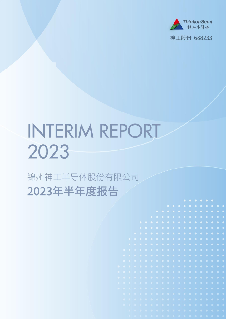 688233-神工股份：锦州神工半导体股份有限公司2023年半年度报告