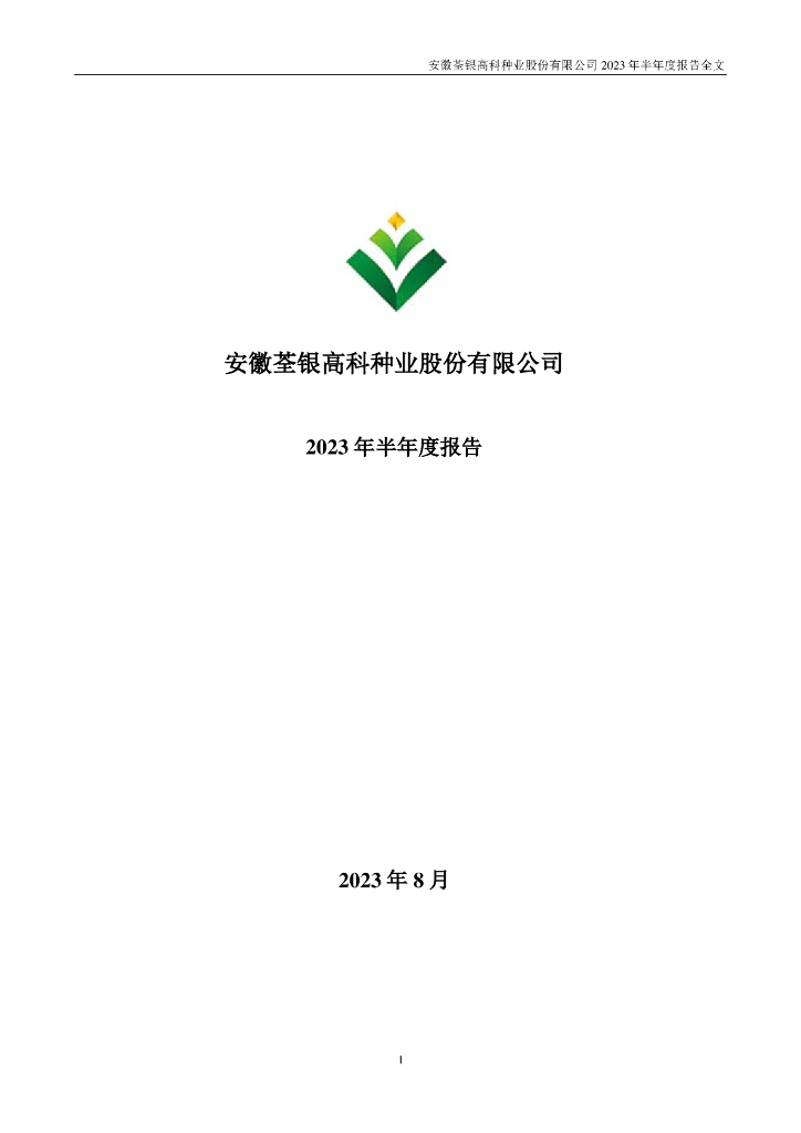 300087-荃银高科：2023年半年度报告