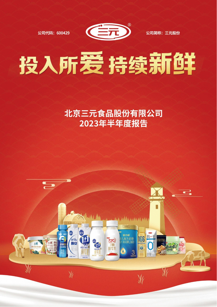 600429-三元股份：三元股份2023年半年度报告