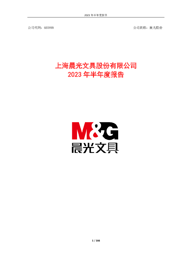603899-晨光股份：上海晨光文具股份有限公司2023年半年度报告