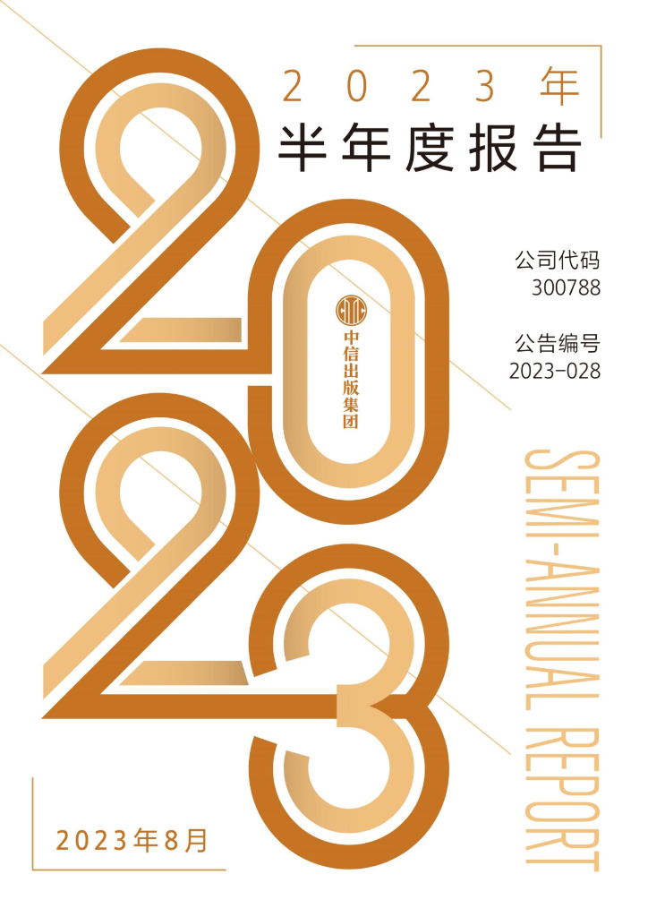 300788-中信出版：2023年半年度报告