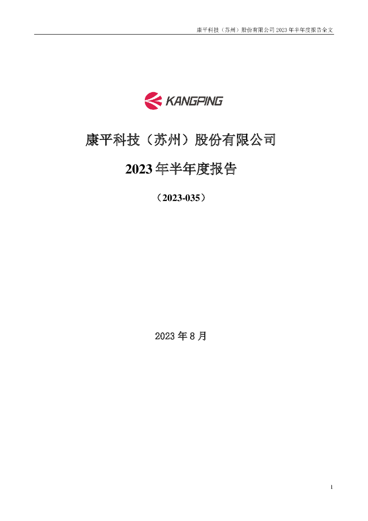 300907-康平科技：2023年半年度报告