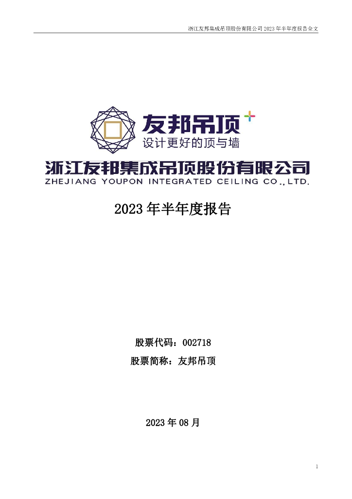 002718-友邦吊顶：2023年半年度报告