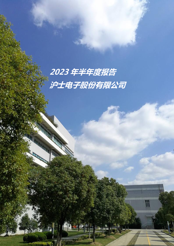002463-沪电股份：2023年半年度报告