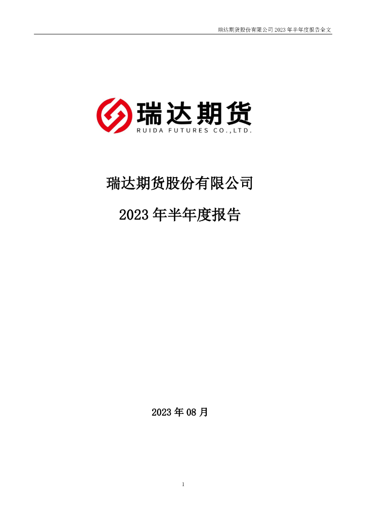 002961-瑞达期货：2023年半年度报告
