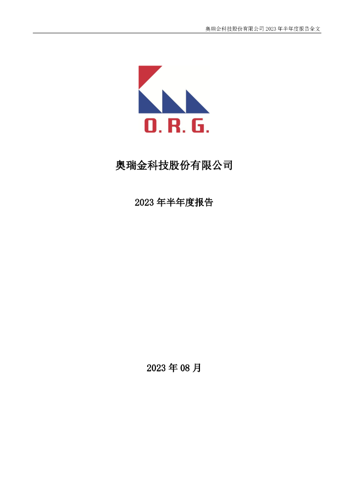 002701-奥瑞金：2023年半年度报告