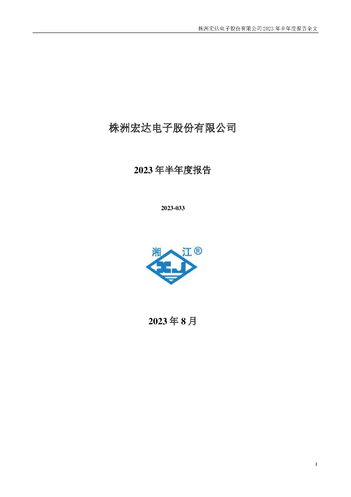 300726-宏达电子：2023年半年度报告