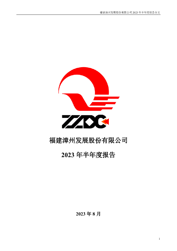 000753-漳州发展：2023年半年度报告