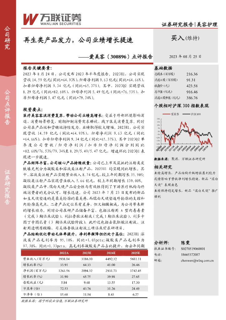万联证券：爱美客（300896）-点评报告：再生类产品发力，公司业绩增长提速