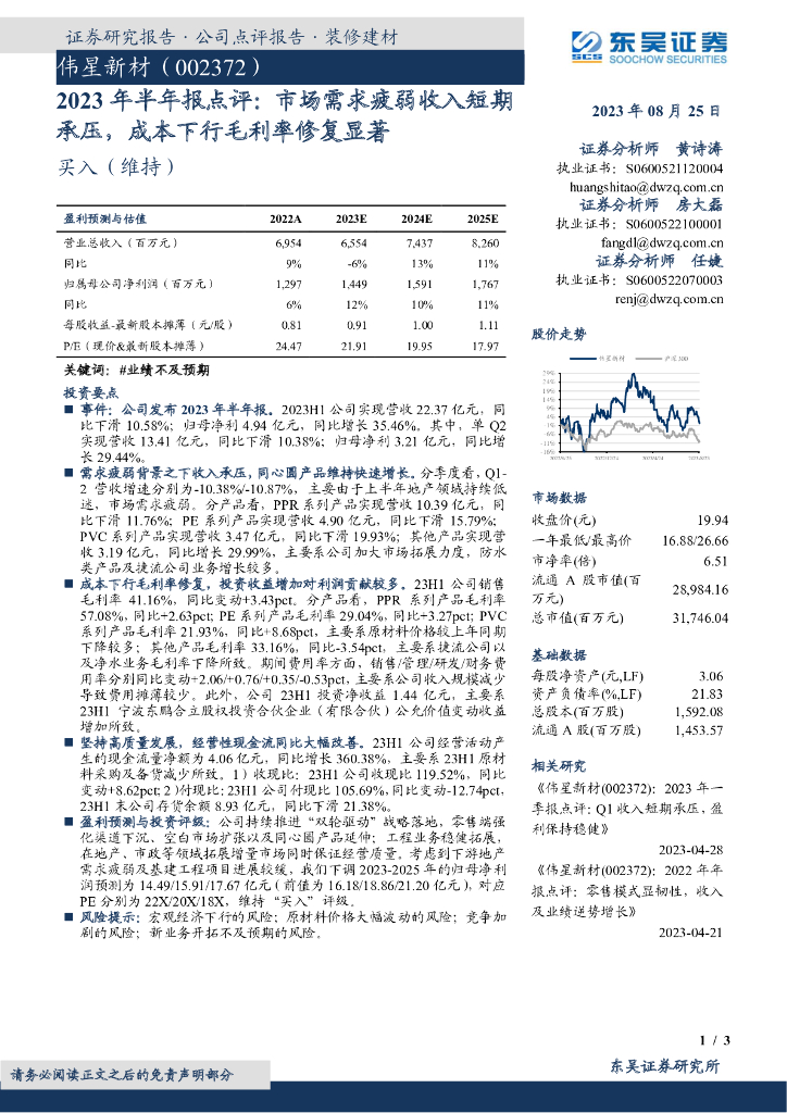 东吴证券：伟星新材（002372）-2023年半年报点评：市场需求疲弱收入短期承压，成本下行毛利率修复显著