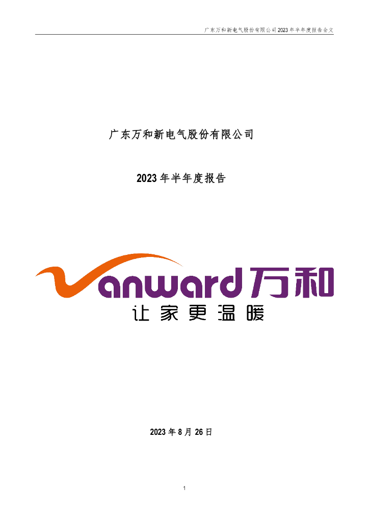 002543-万和电气：2023年半年度报告