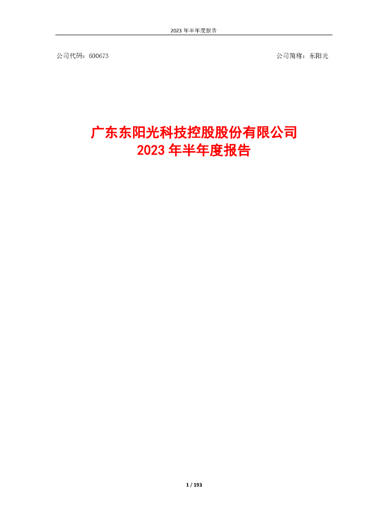 600673-东阳光：东阳光2023年半年度报告