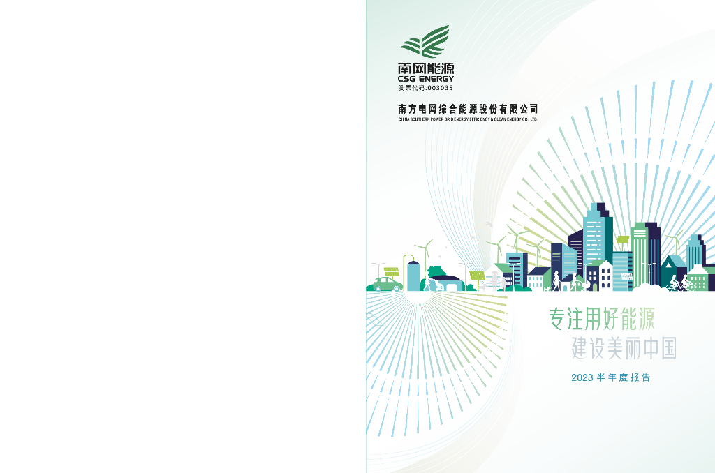 003035-南网能源：2023年半年度报告