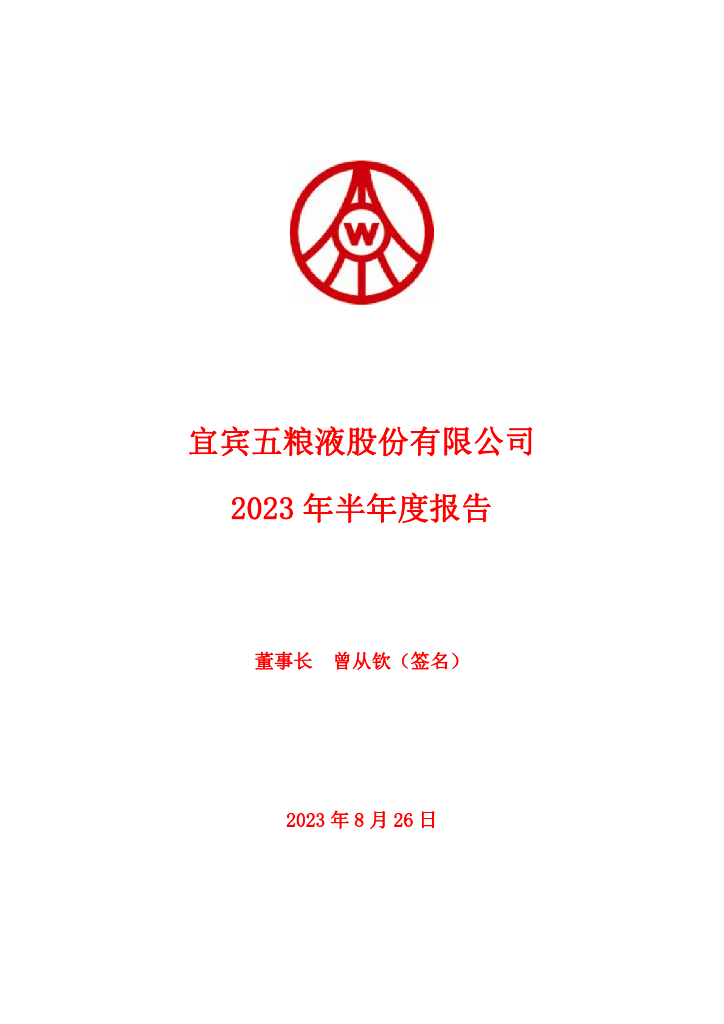 000858-五粮液：2023年半年度报告