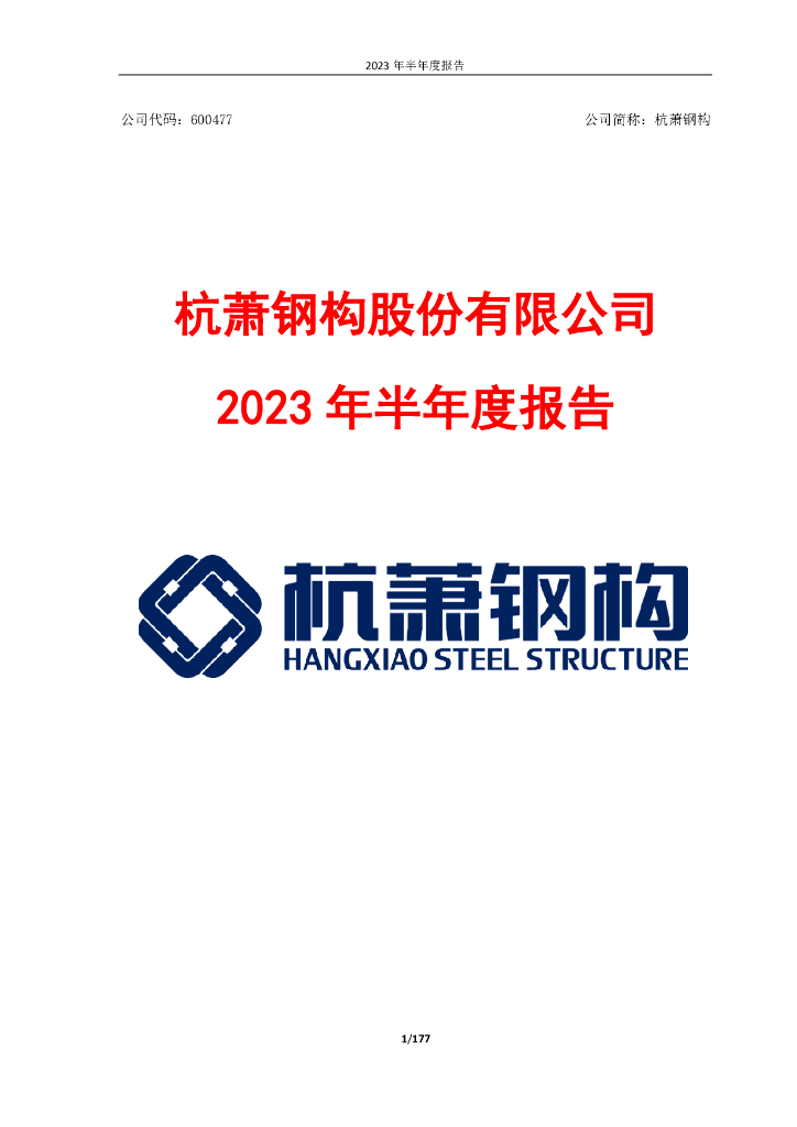 600477-杭萧钢构：杭萧钢构股份有限公司2023年半年度报告