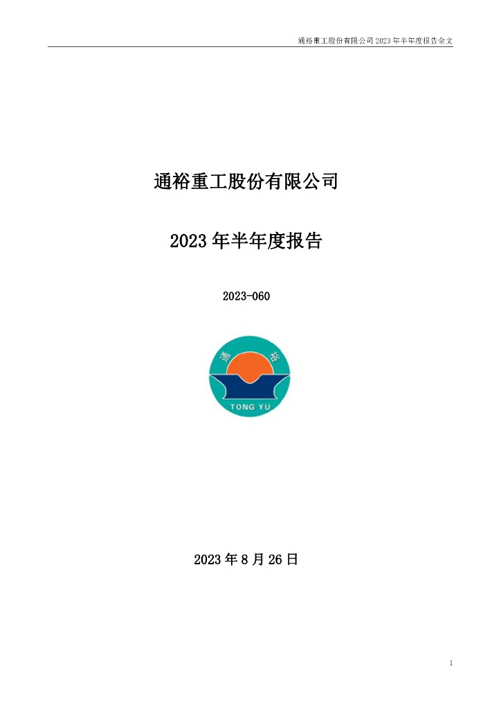 300185-通裕重工：2023年半年度报告