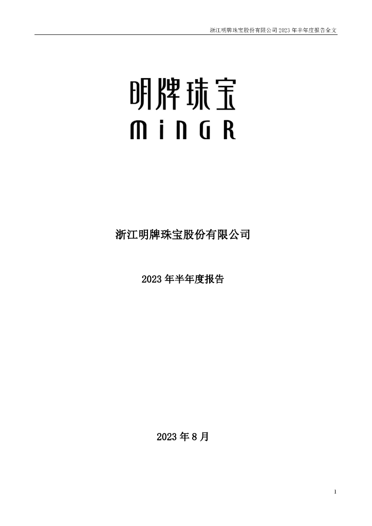 002574-明牌珠宝：2023年半年度报告